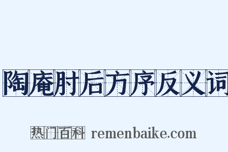 陶庵肘后方序反义词是什么意思的图片